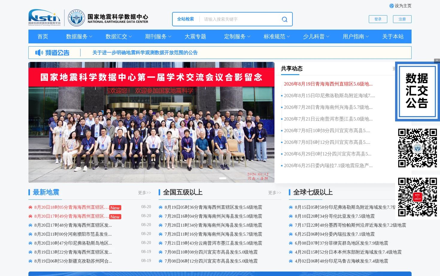 国家地震科学数据中心 页面快照